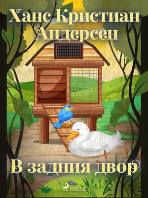 cover image of В задния двор